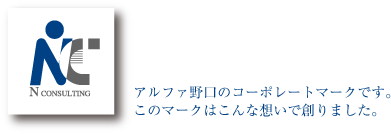 アルファ野口のコーポレートマークです。このマークはこんな想いで創りました。