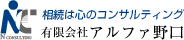 相続は心のコンサルティング 有限会社アルファ野口