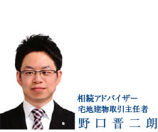 宅地建物取引士 野口晋二朗