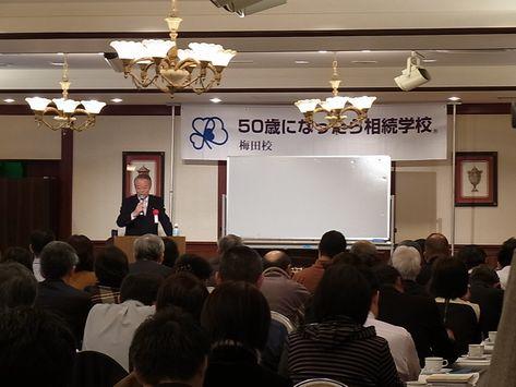 50歳になったら相続学校「梅田校」開校記念セミナーが終了しました